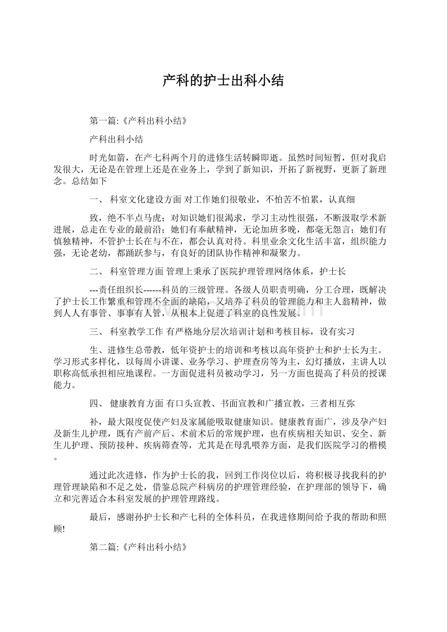 产科的护士出科小结Word格式文档下载.docx_第1页