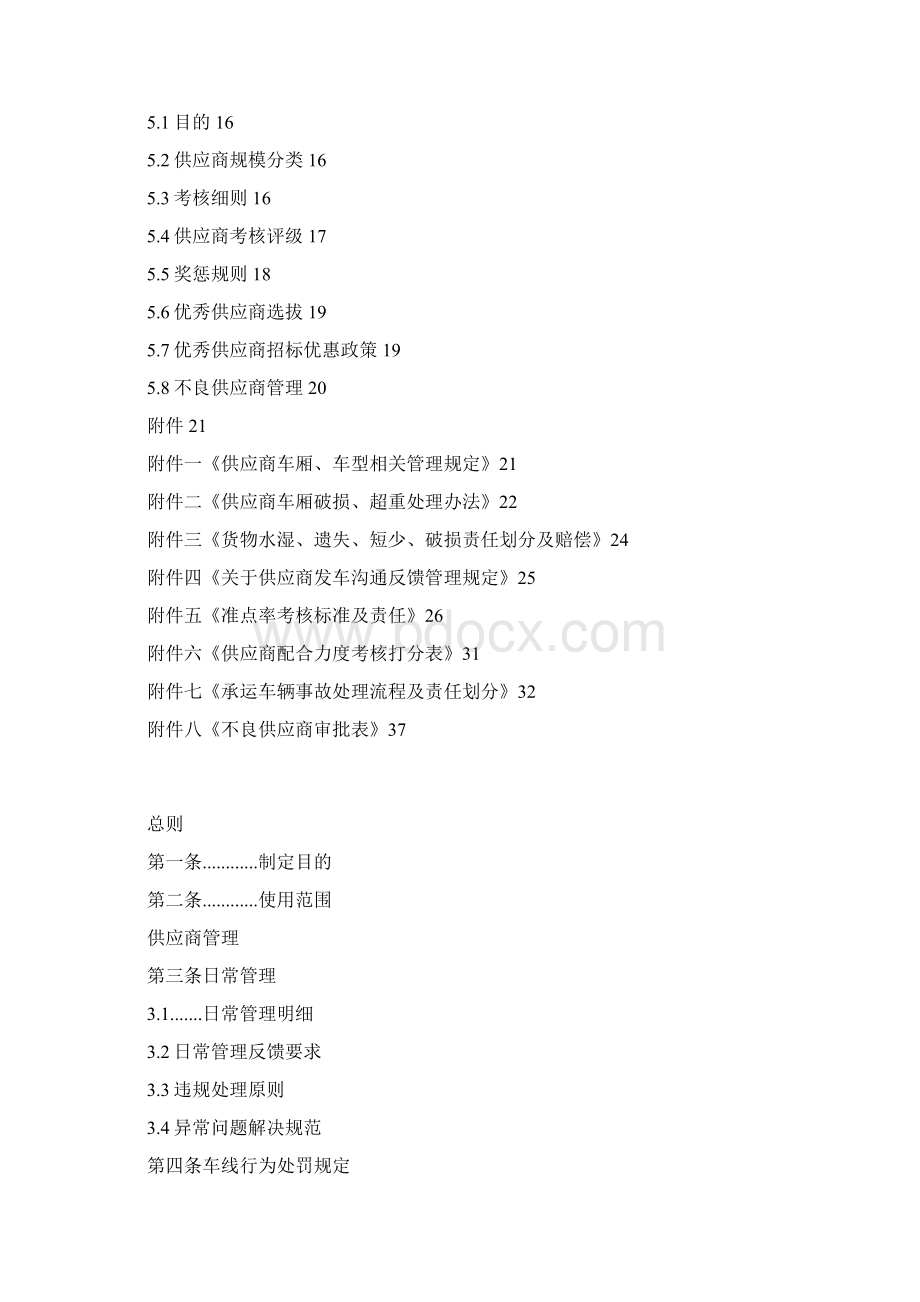 经营管理制度安能物流供应商管理制度.docx_第2页