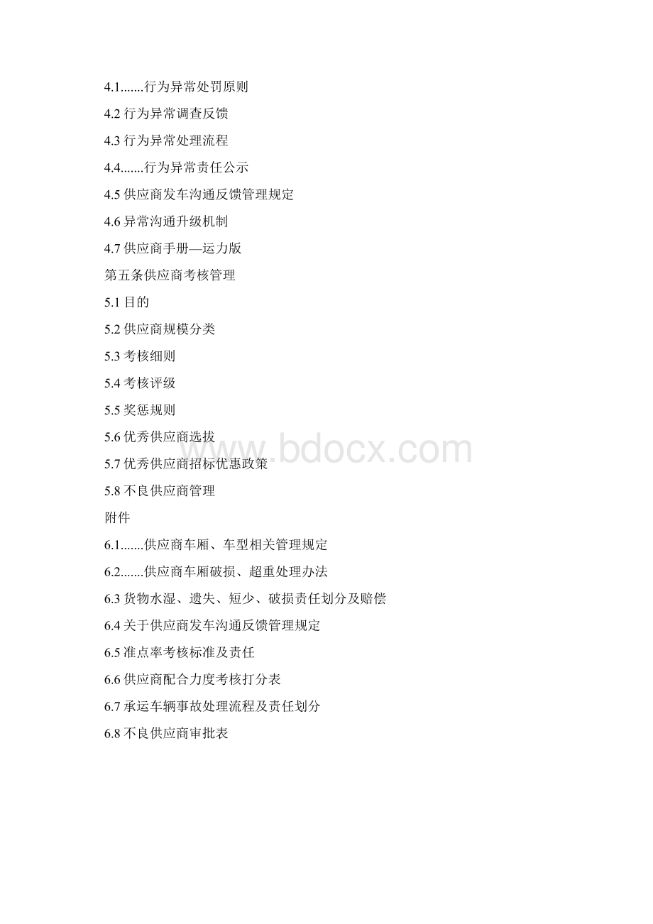 经营管理制度安能物流供应商管理制度.docx_第3页