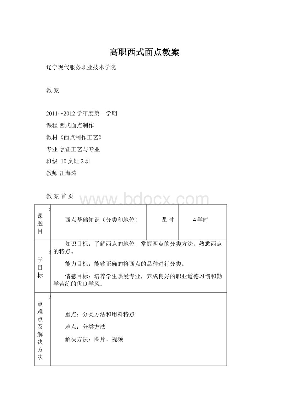 高职西式面点教案Word文件下载.docx