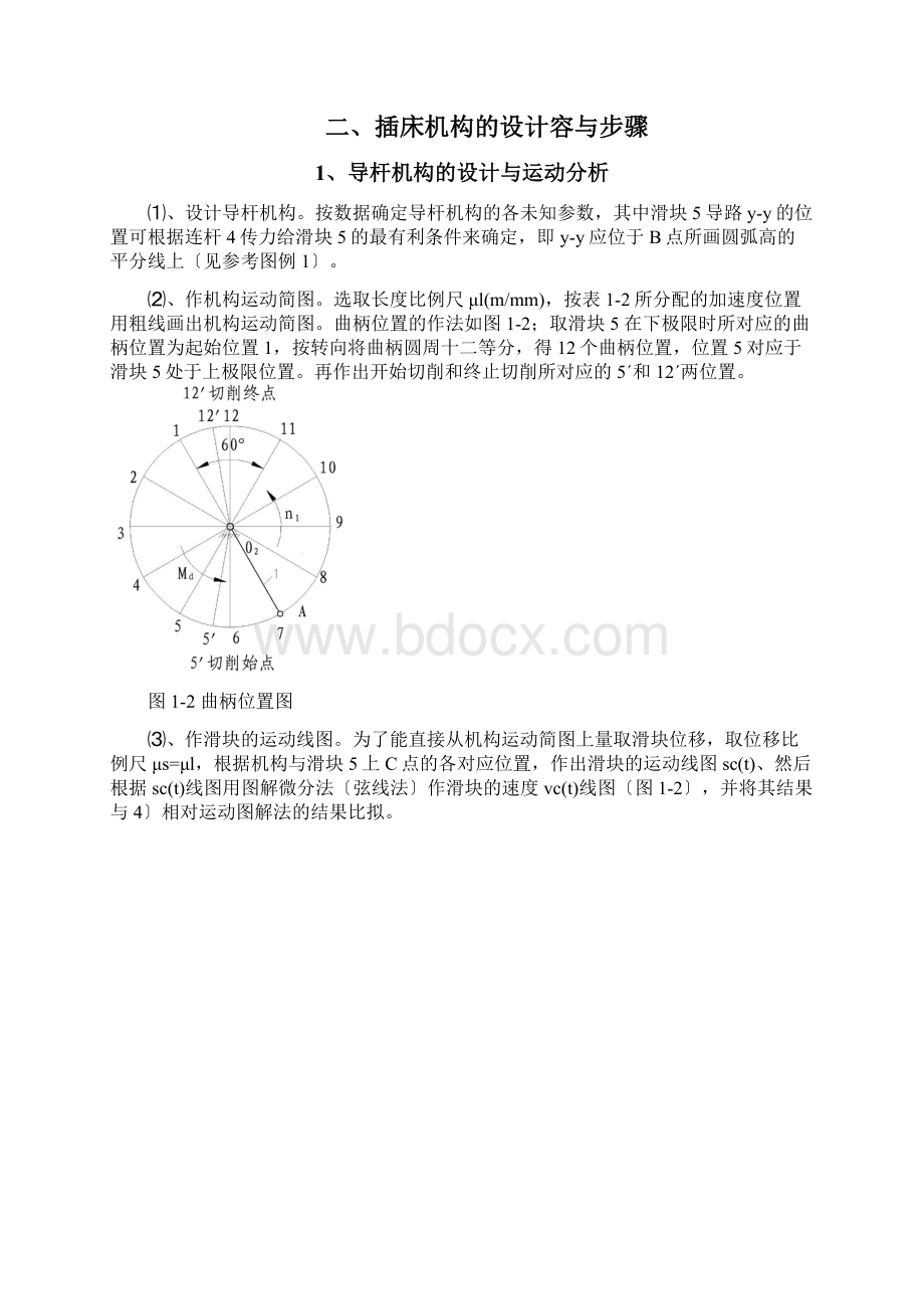 机械原理课程设计插床设计文档格式.docx_第3页
