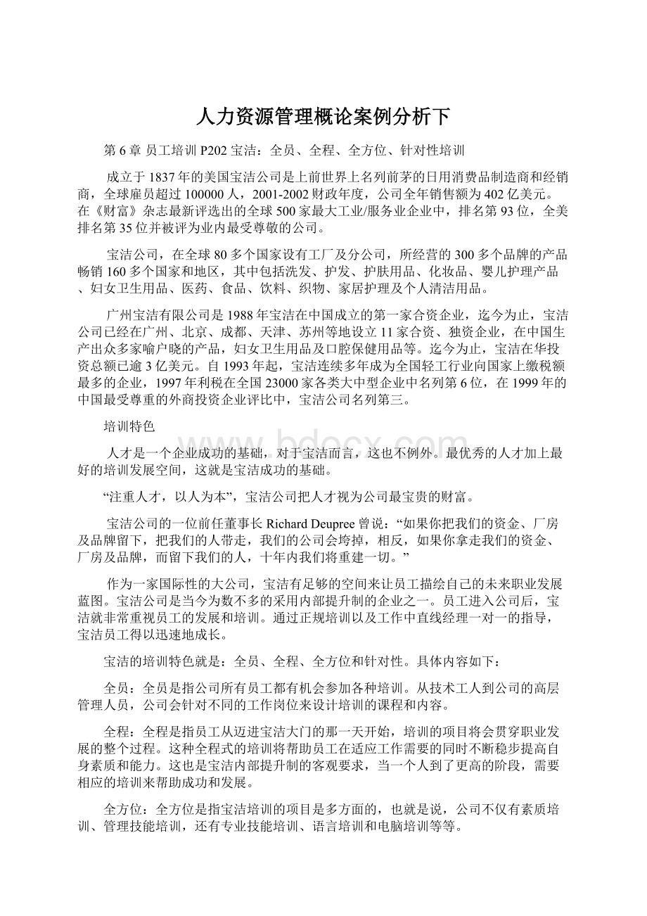 人力资源管理概论案例分析下.docx_第1页