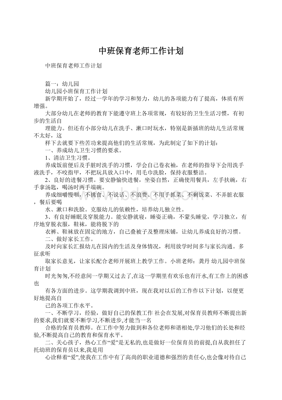 中班保育老师工作计划.docx