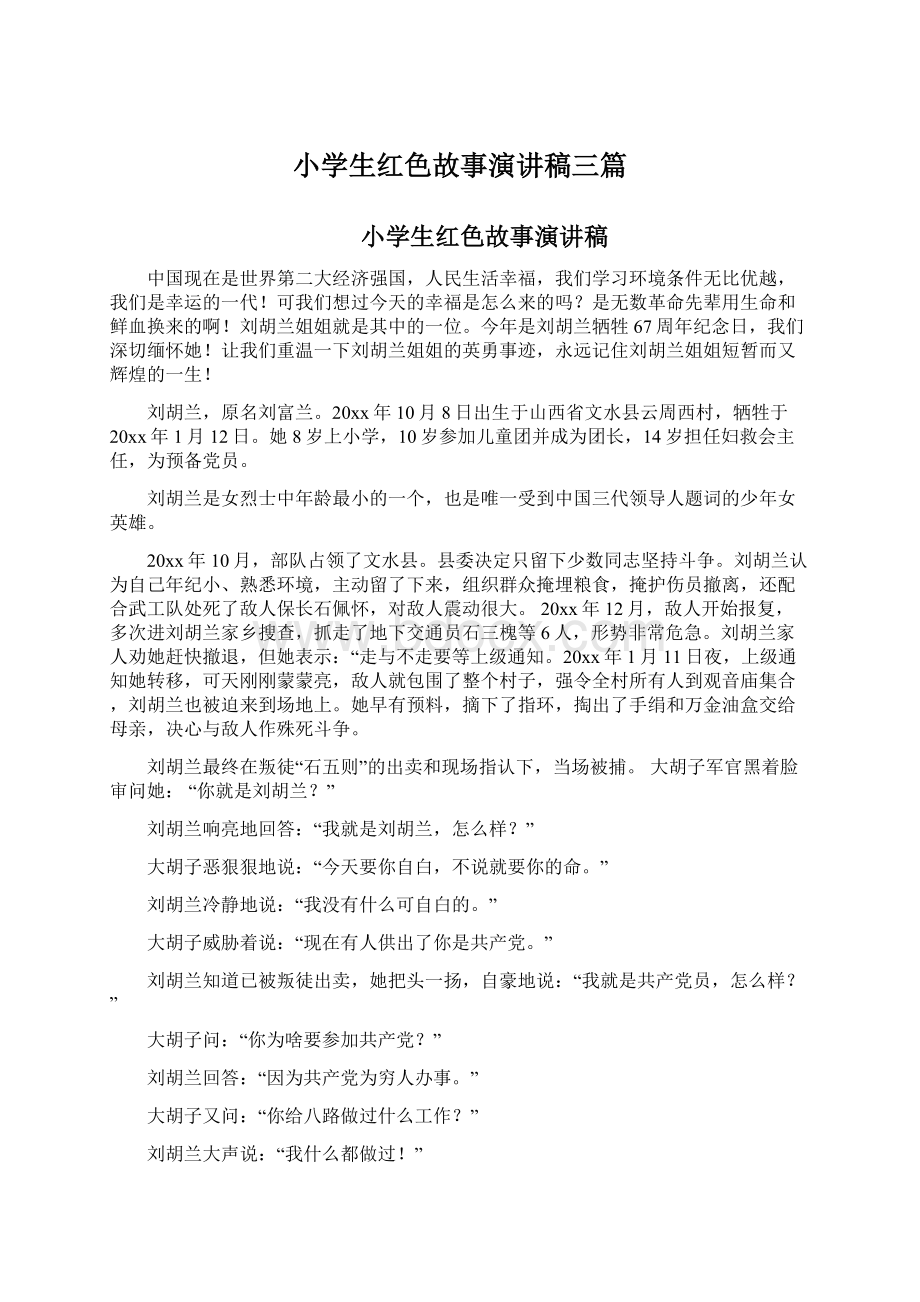 小学生红色故事演讲稿三篇.docx_第1页