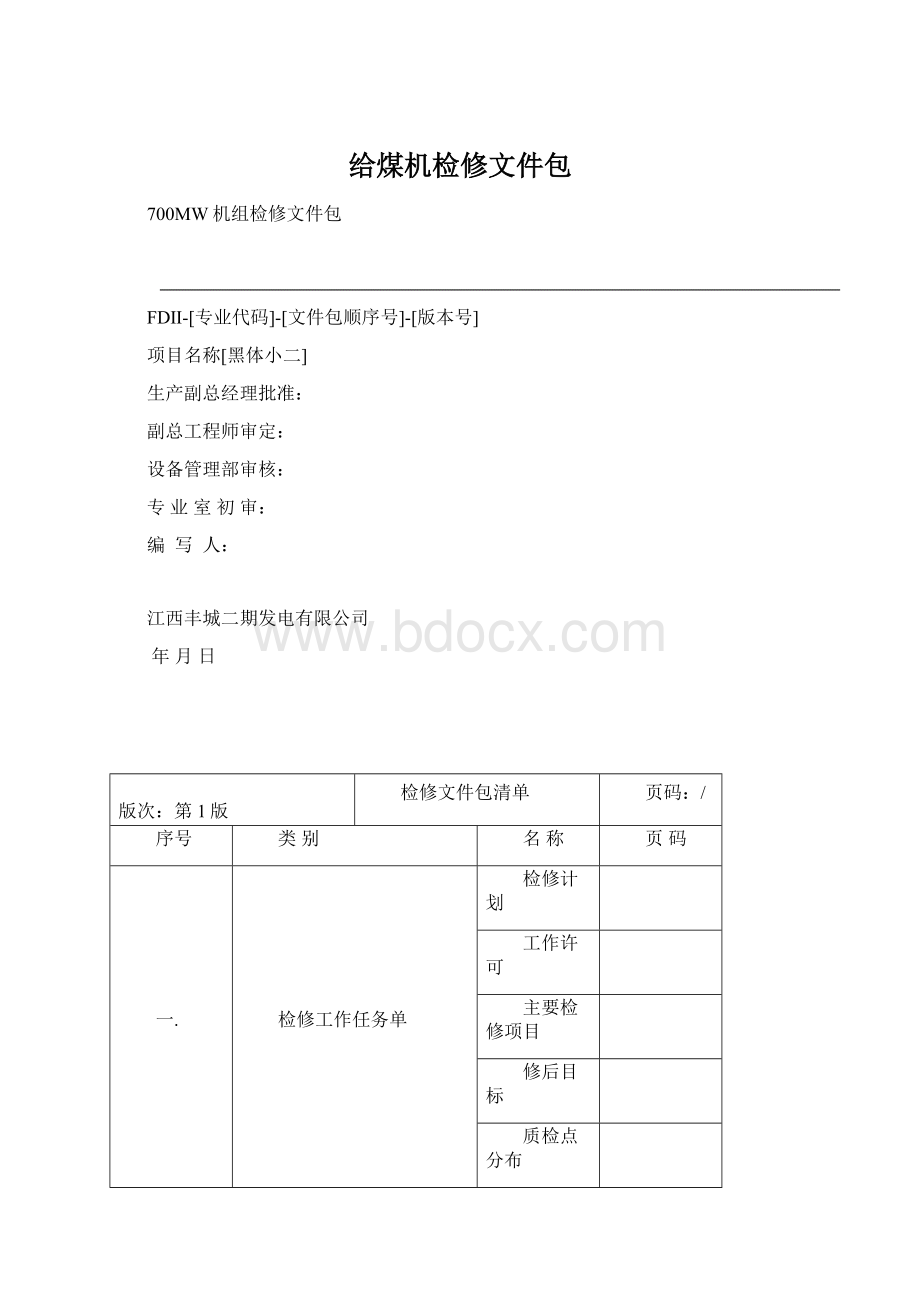 给煤机检修文件包Word文档格式.docx_第1页