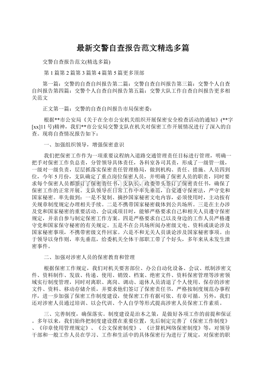 最新交警自查报告范文精选多篇文档格式.docx