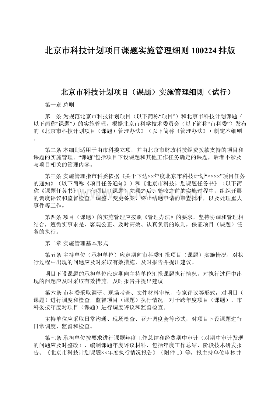 北京市科技计划项目课题实施管理细则100224排版.docx