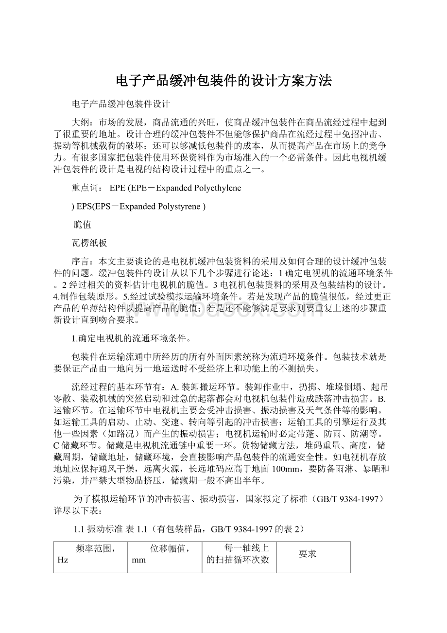 电子产品缓冲包装件的设计方案方法文档格式.docx