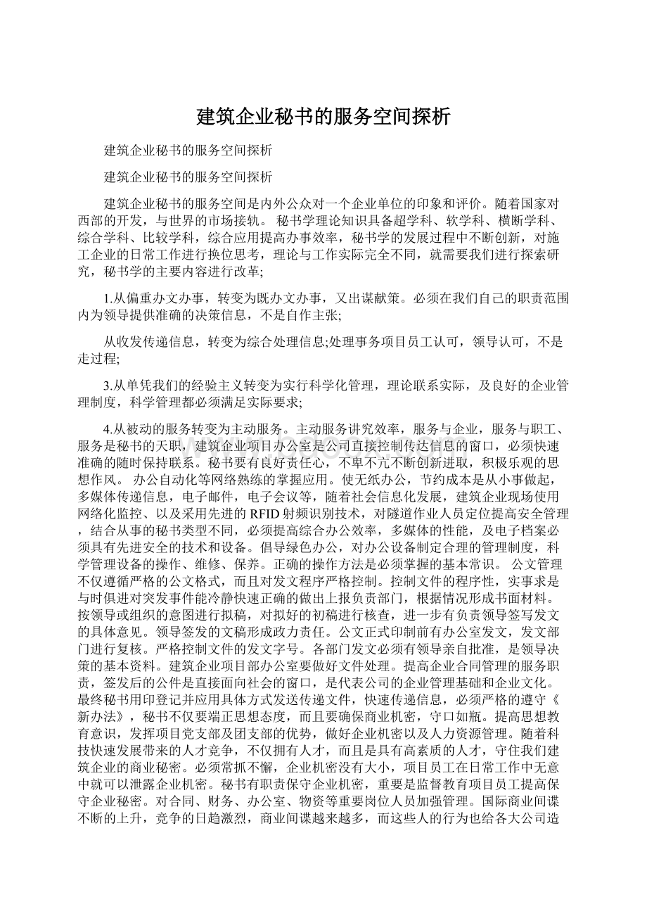 建筑企业秘书的服务空间探析Word文件下载.docx