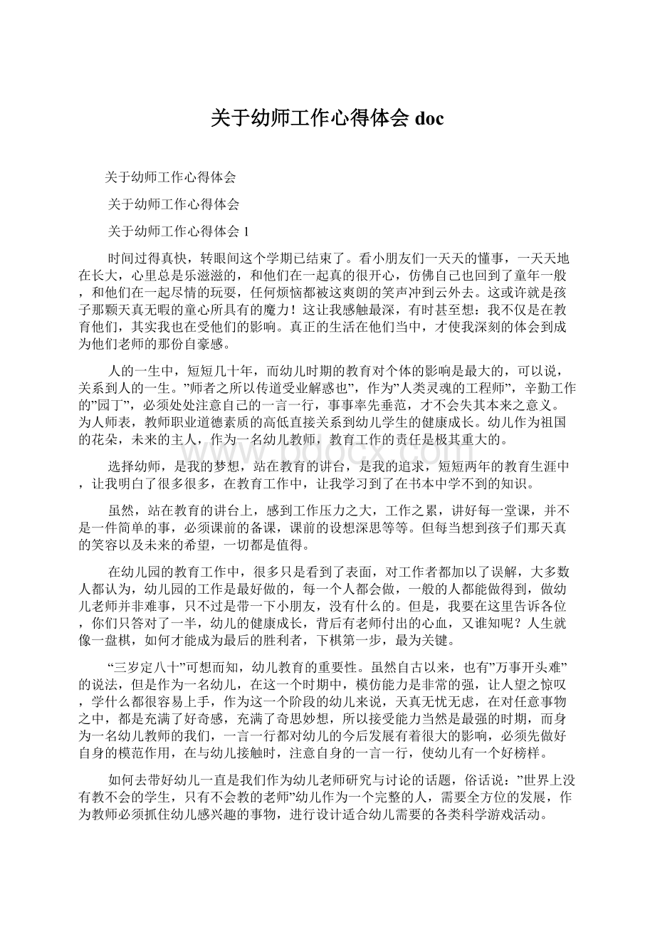 关于幼师工作心得体会docWord文档下载推荐.docx_第1页