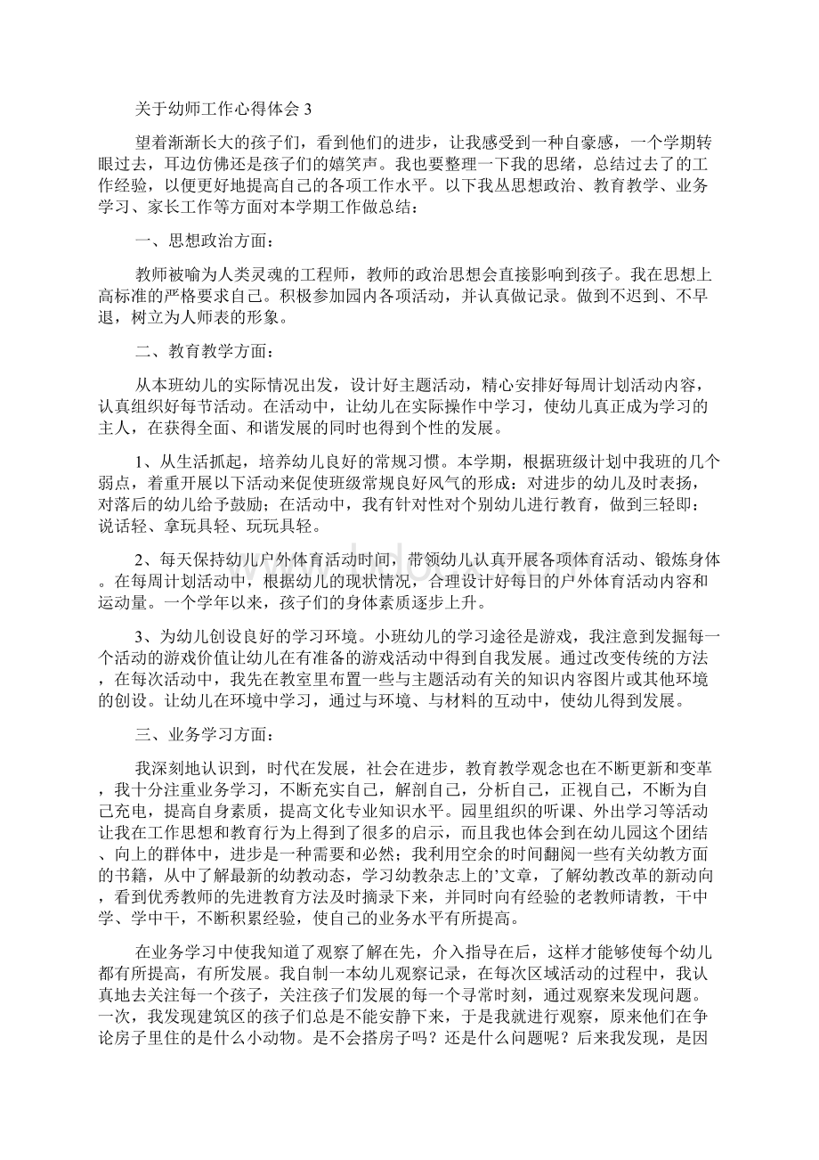 关于幼师工作心得体会docWord文档下载推荐.docx_第3页