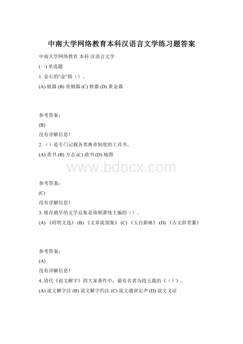 中南大学网络教育本科汉语言文学练习题答案.docx