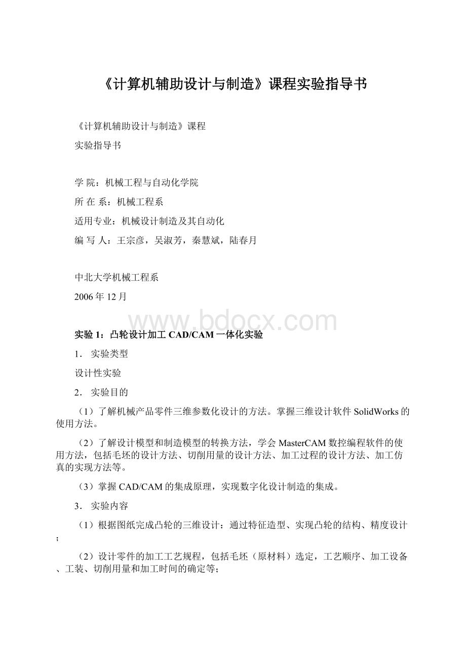 《计算机辅助设计与制造》课程实验指导书Word文档格式.docx