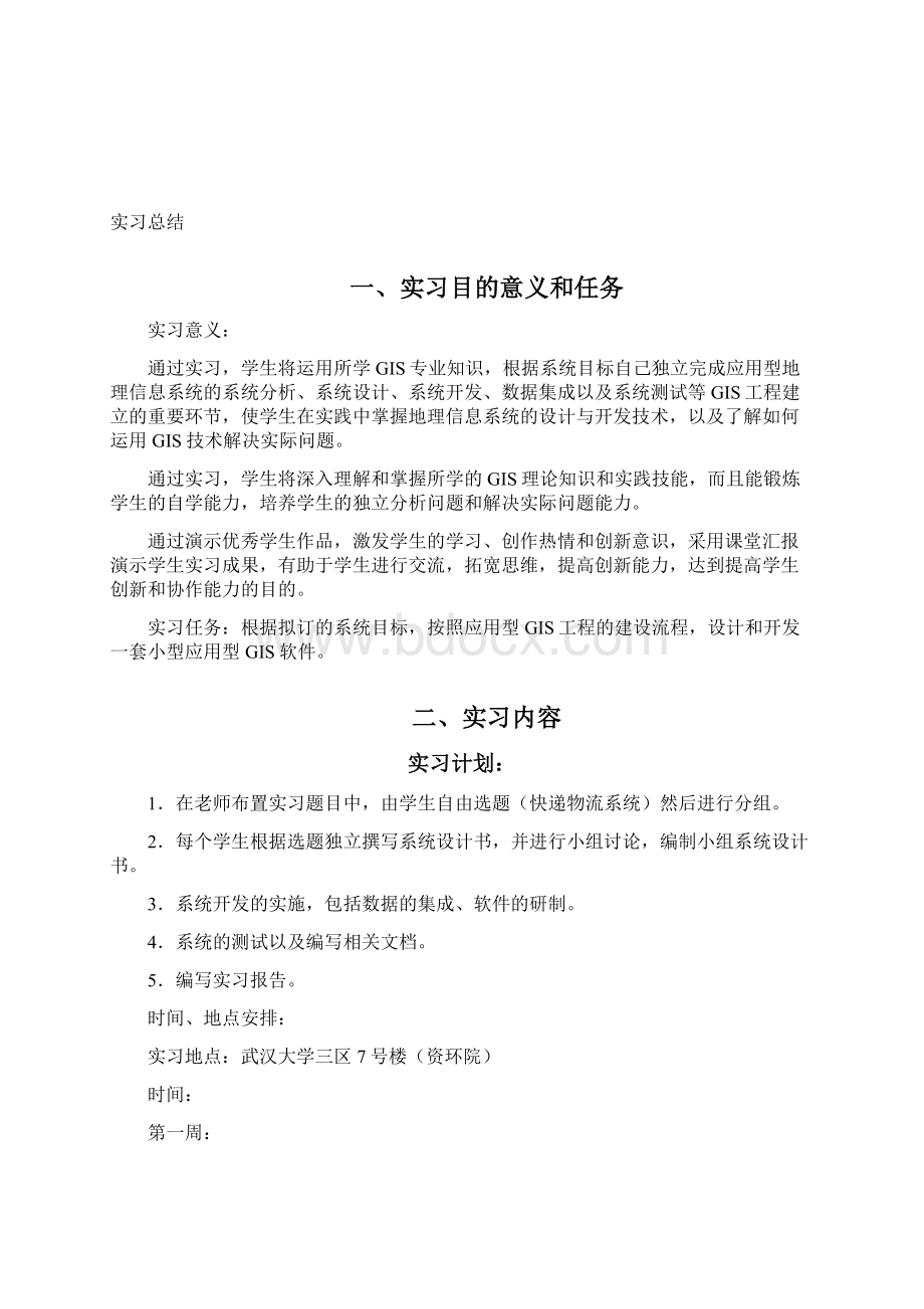 最新地理信息系统课程设计实习总结.docx_第2页