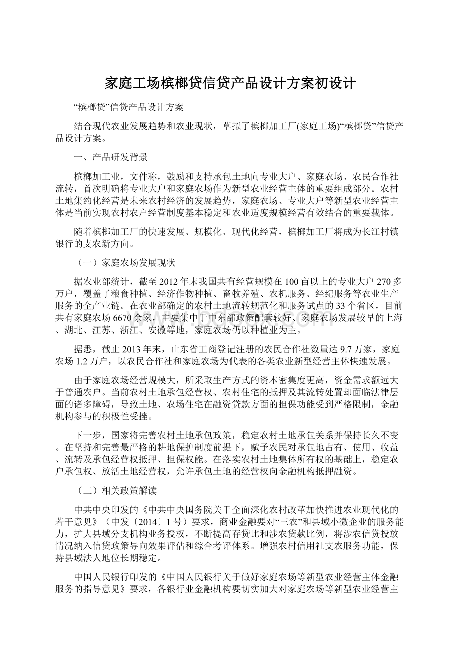 家庭工场槟榔贷信贷产品设计方案初设计Word文档下载推荐.docx