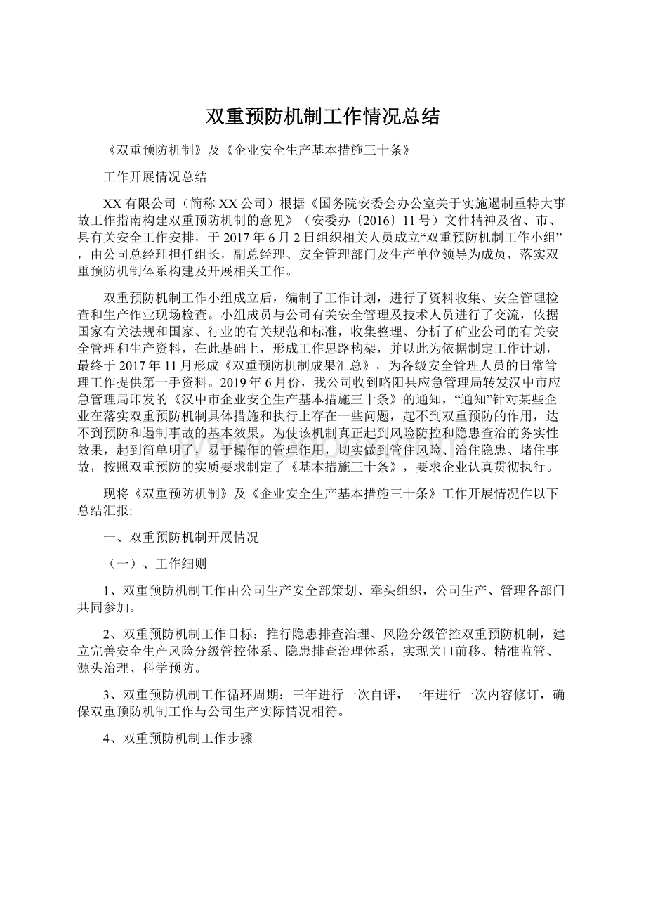 双重预防机制工作情况总结.docx