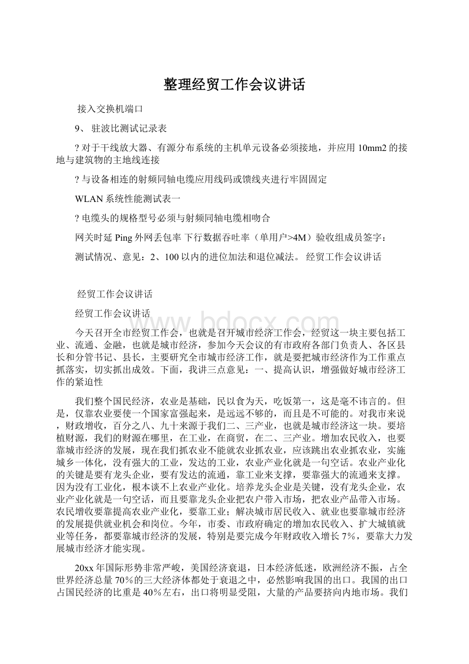 整理经贸工作会议讲话.docx_第1页