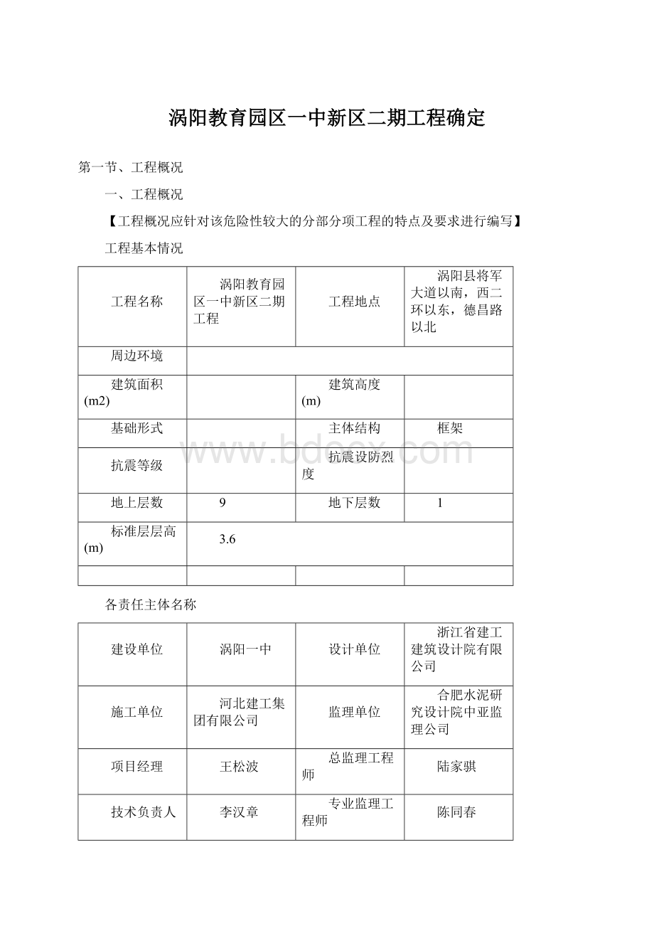 涡阳教育园区一中新区二期工程确定文档格式.docx