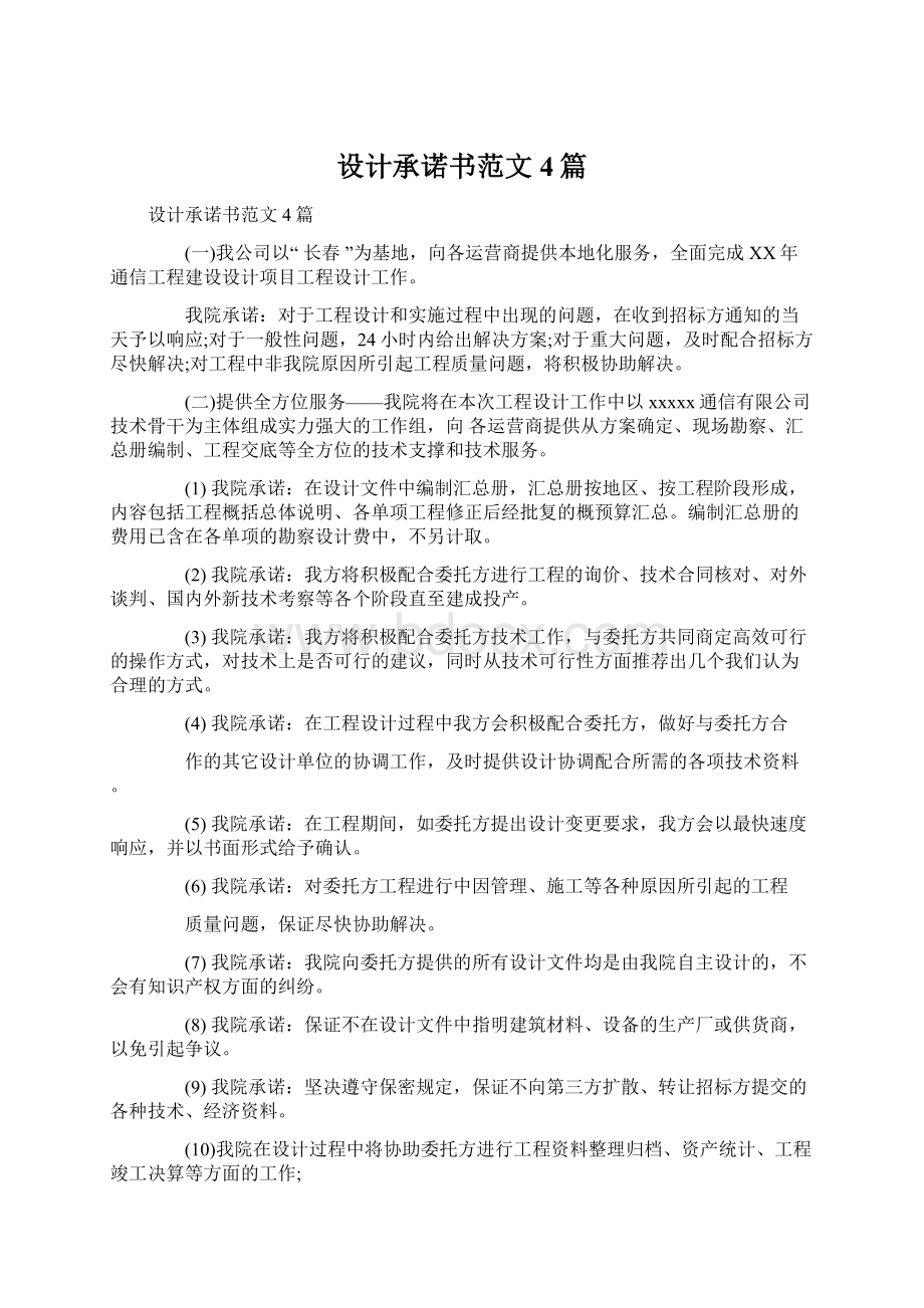 设计承诺书范文4篇Word文件下载.docx