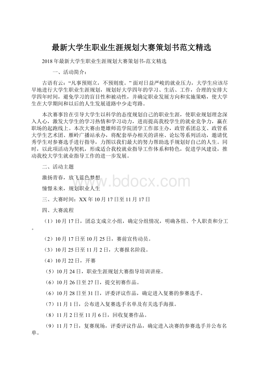 最新大学生职业生涯规划大赛策划书范文精选.docx_第1页