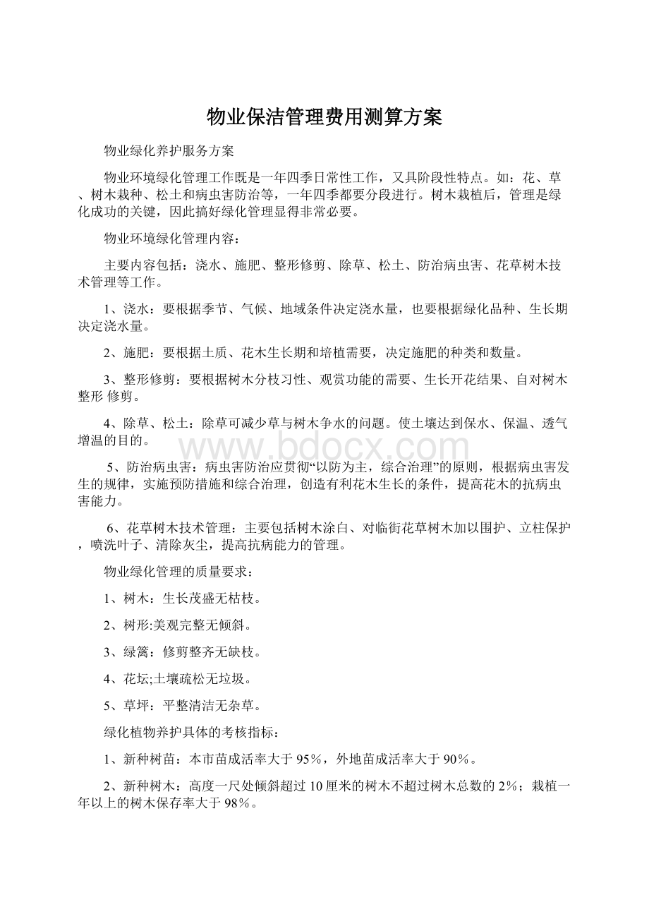 物业保洁管理费用测算方案.docx