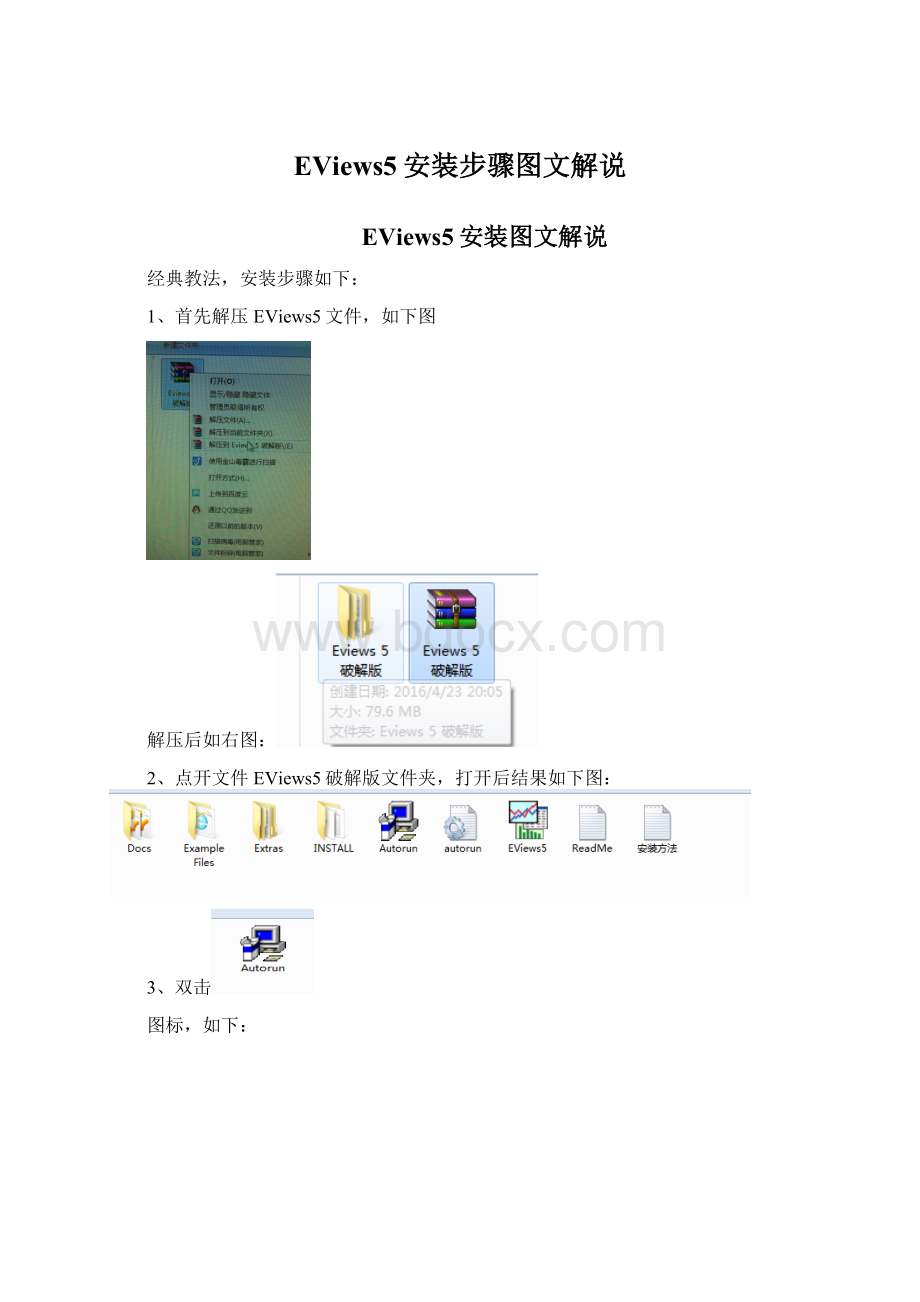 EViews5安装步骤图文解说Word文档下载推荐.docx