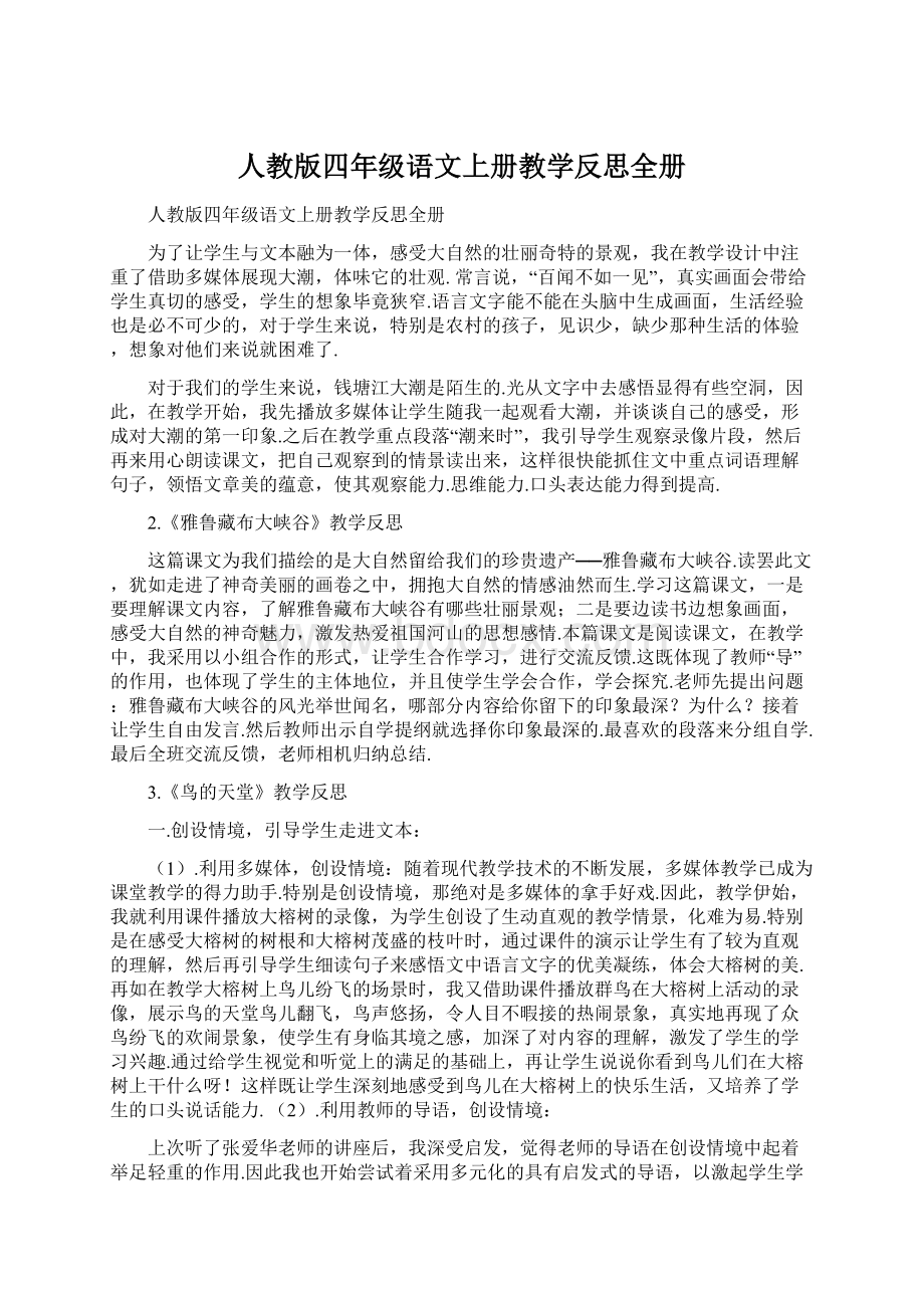 人教版四年级语文上册教学反思全册.docx_第1页