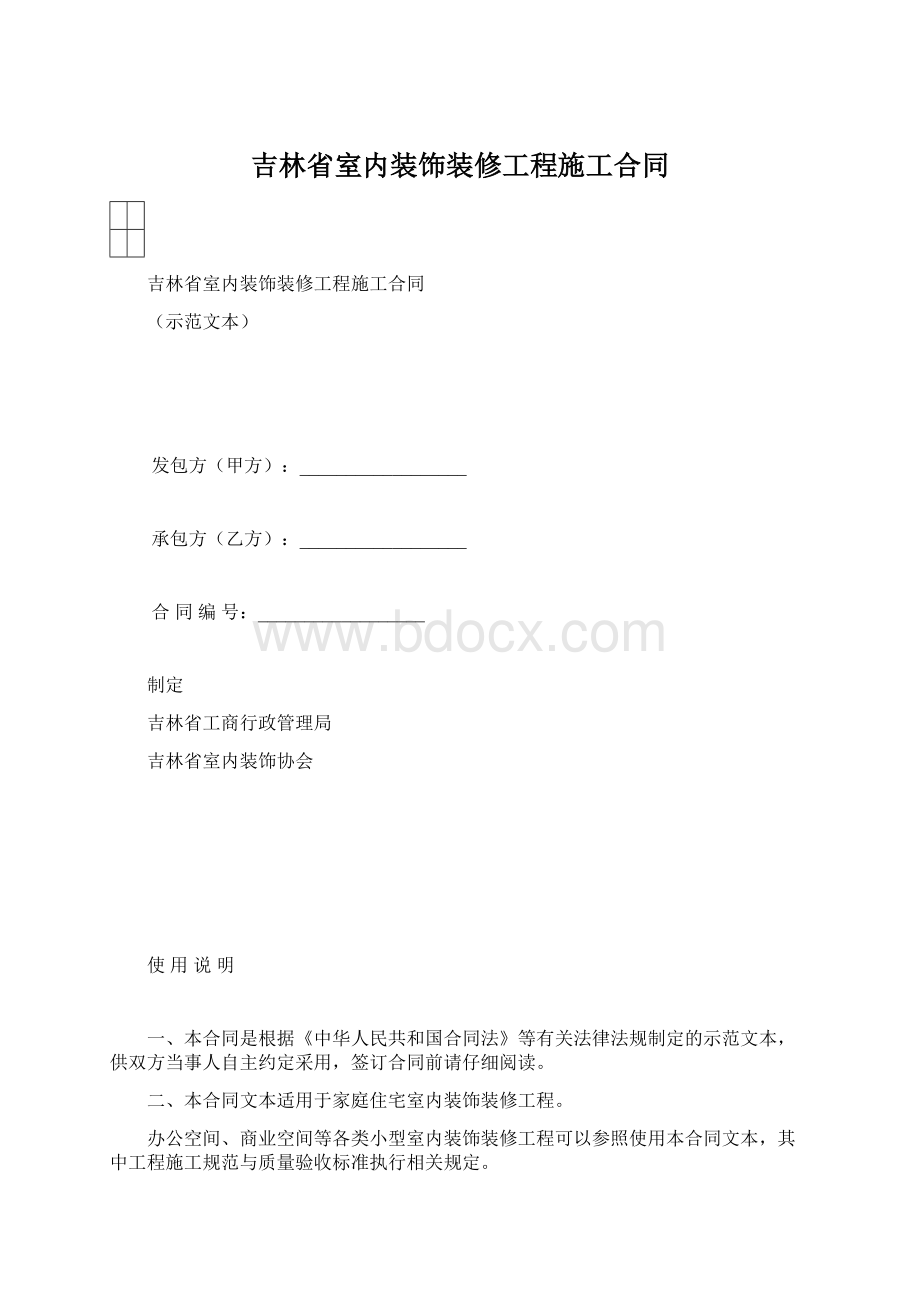 吉林省室内装饰装修工程施工合同.docx