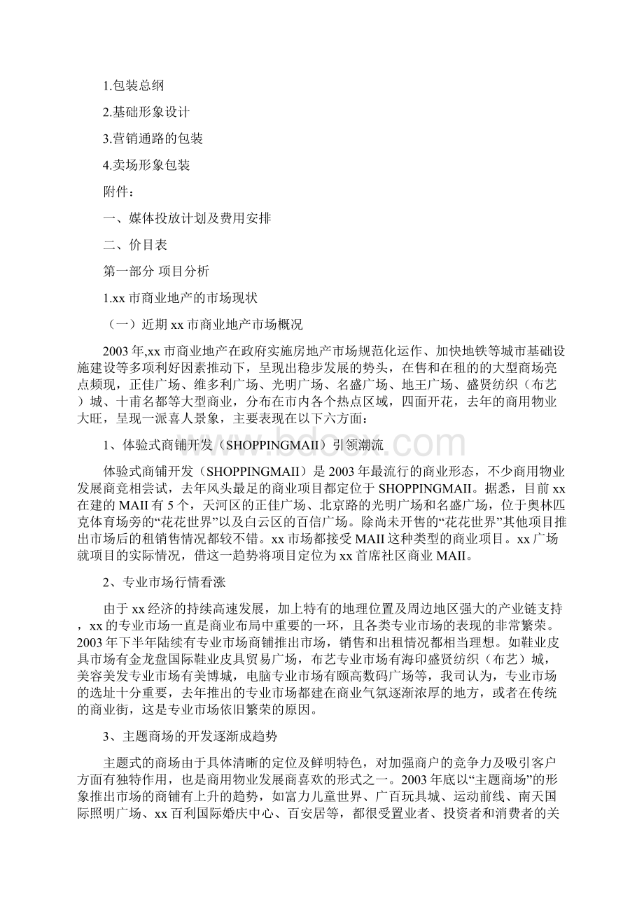 广州某商业广场营销执行方案Word下载.docx_第2页