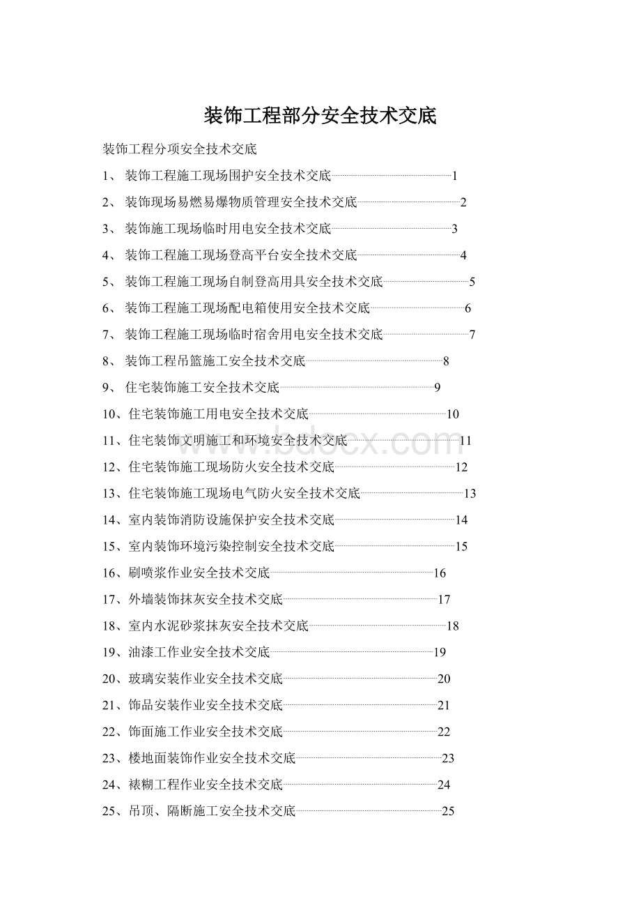 装饰工程部分安全技术交底文档格式.docx