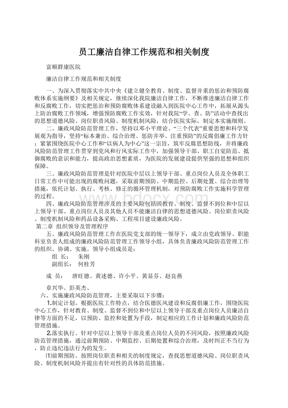 员工廉洁自律工作规范和相关制度.docx