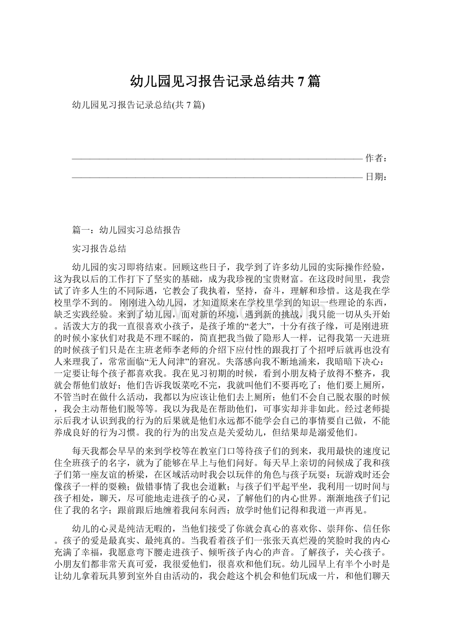 幼儿园见习报告记录总结共7篇.docx