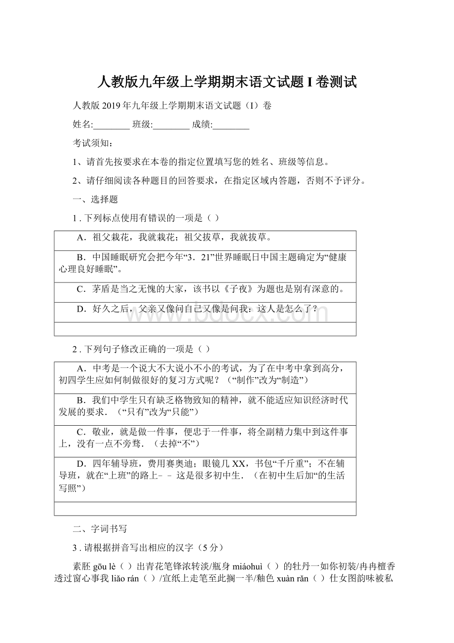 人教版九年级上学期期末语文试题I卷测试文档格式.docx_第1页