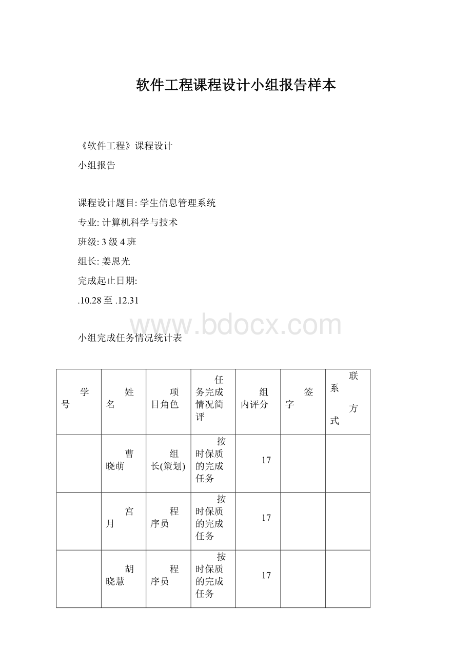 软件工程课程设计小组报告样本文档格式.docx_第1页