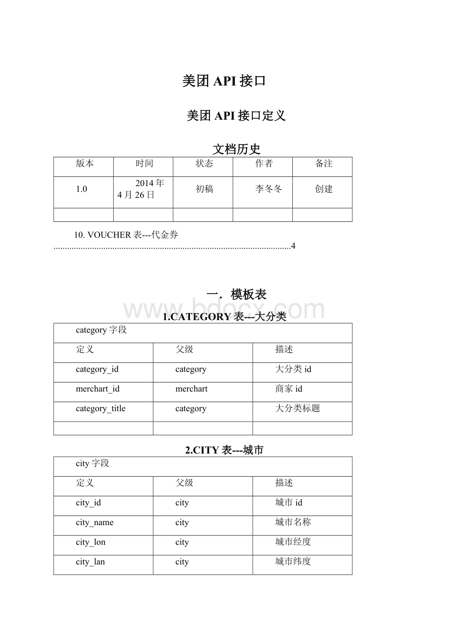 美团API接口.docx_第1页