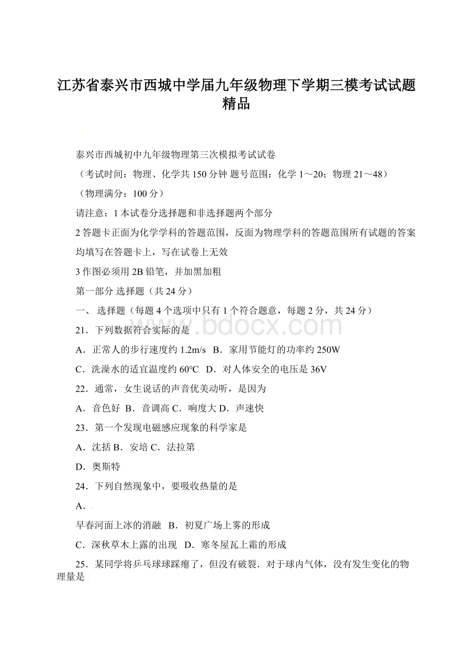 江苏省泰兴市西城中学届九年级物理下学期三模考试试题 精品Word文档下载推荐.docx_第1页