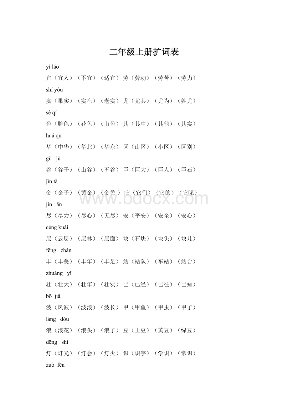 二年级上册扩词表文档格式.docx_第1页