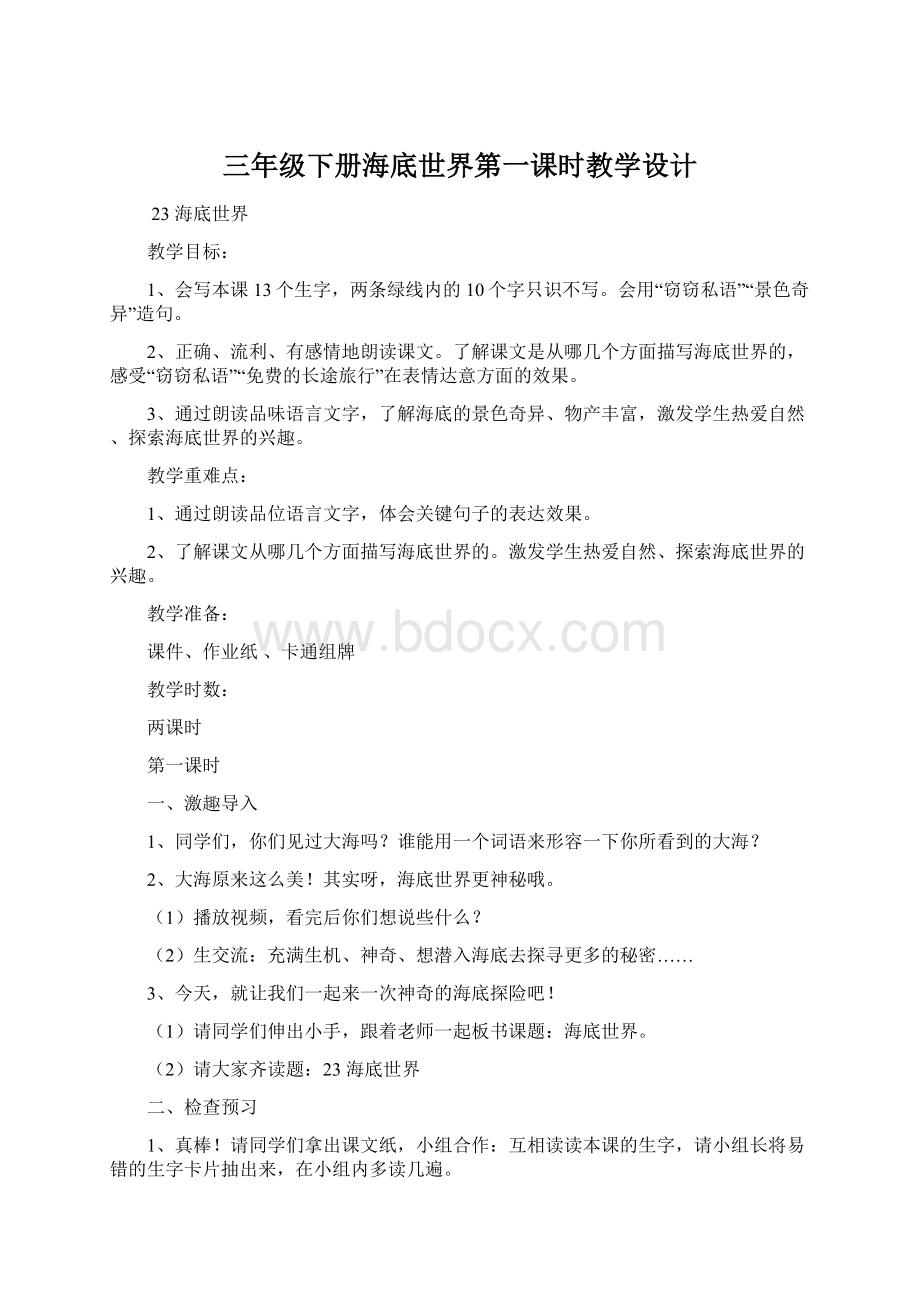 三年级下册海底世界第一课时教学设计.docx_第1页