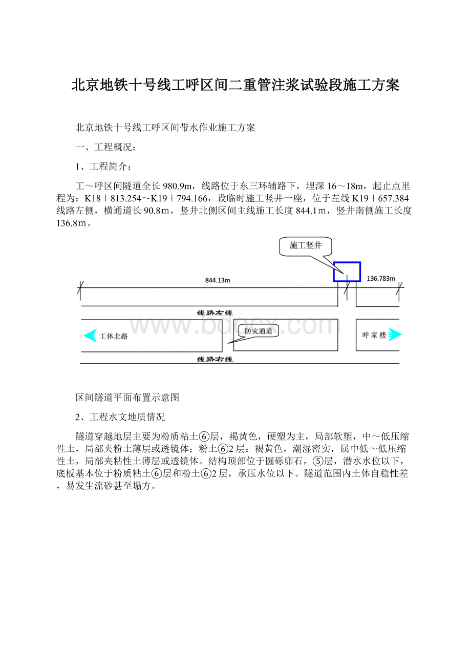 北京地铁十号线工呼区间二重管注浆试验段施工方案Word文件下载.docx_第1页