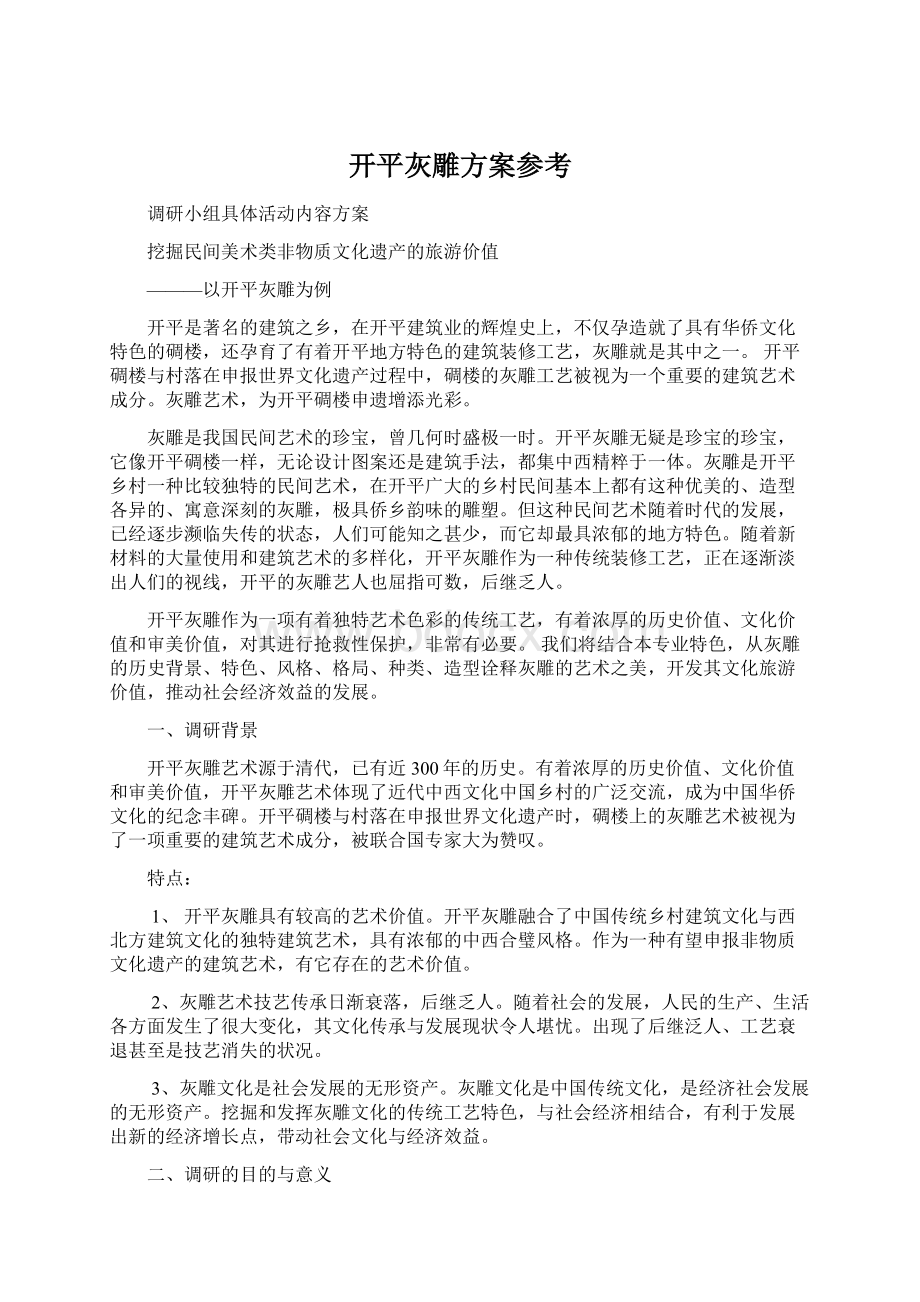 开平灰雕方案参考Word格式文档下载.docx