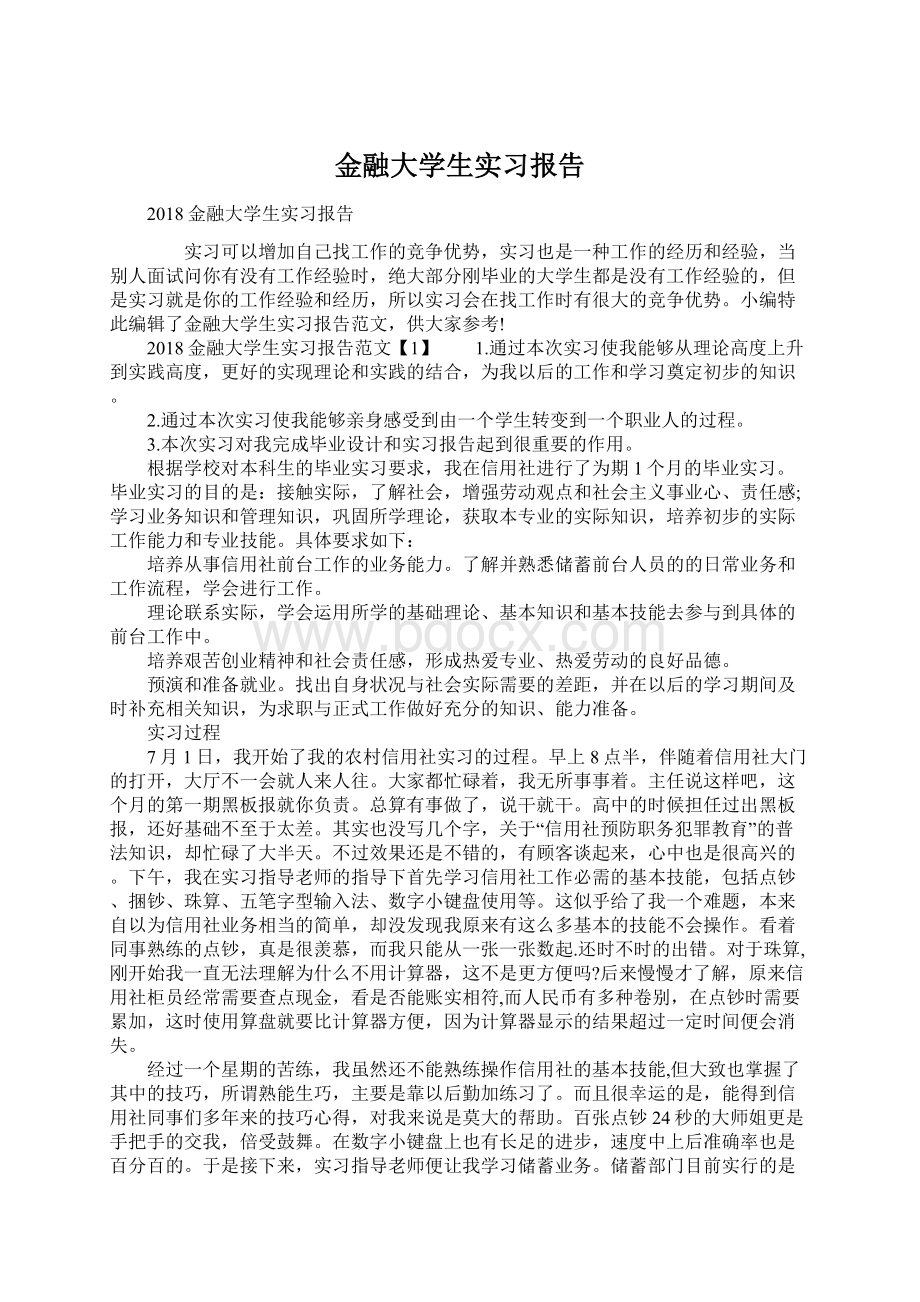 金融大学生实习报告Word格式文档下载.docx