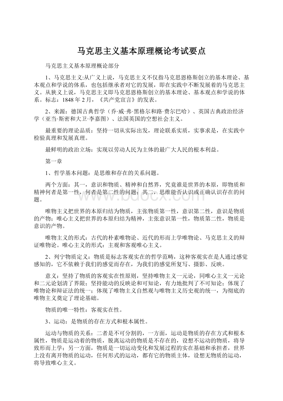 马克思主义基本原理概论考试要点Word文件下载.docx