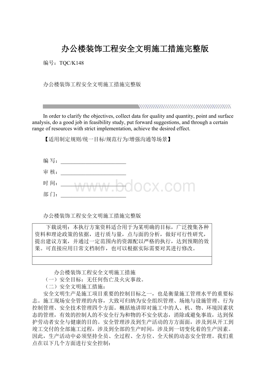 办公楼装饰工程安全文明施工措施完整版Word格式.docx_第1页