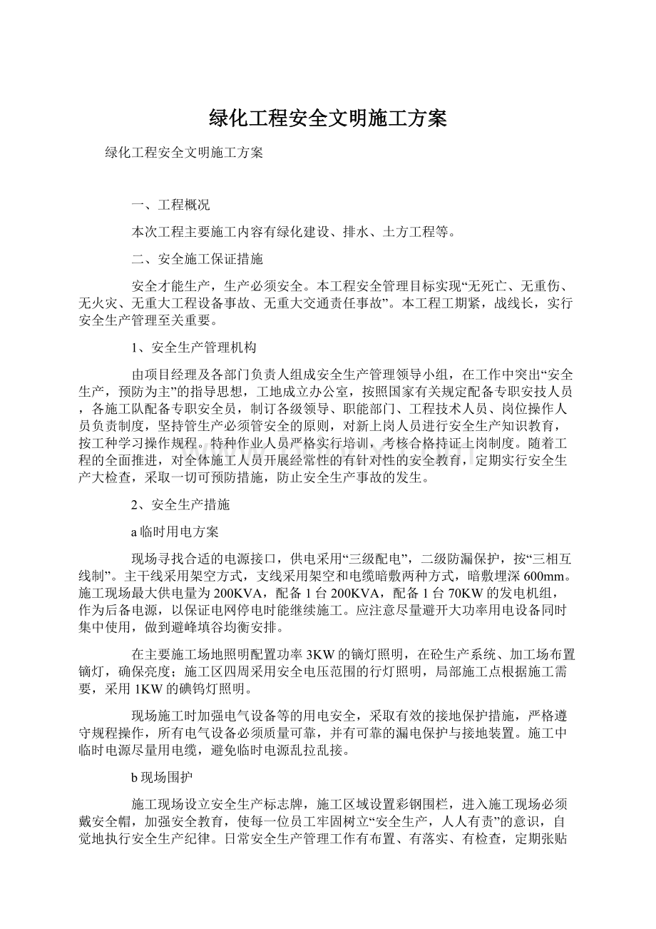 绿化工程安全文明施工方案.docx