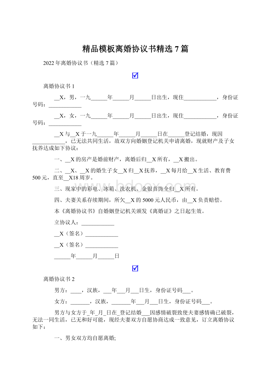 精品模板离婚协议书精选7篇.docx_第1页