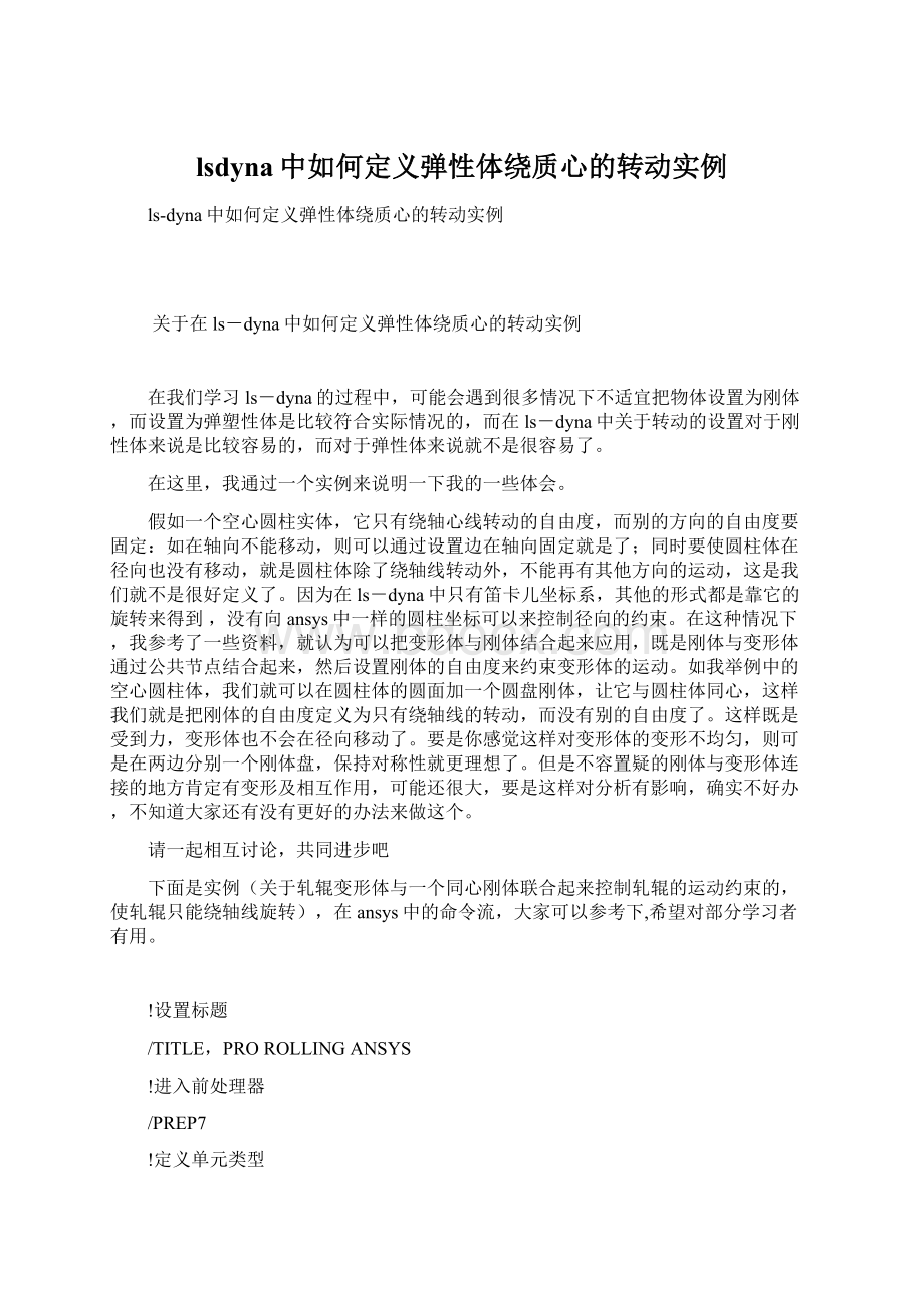 lsdyna中如何定义弹性体绕质心的转动实例Word文件下载.docx_第1页