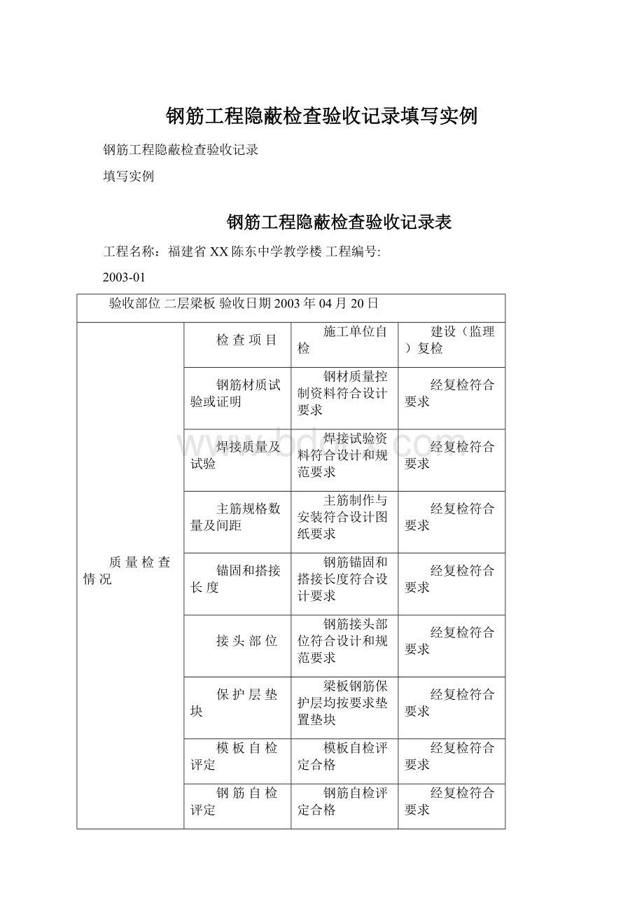 钢筋工程隐蔽检查验收记录填写实例Word文档下载推荐.docx_第1页