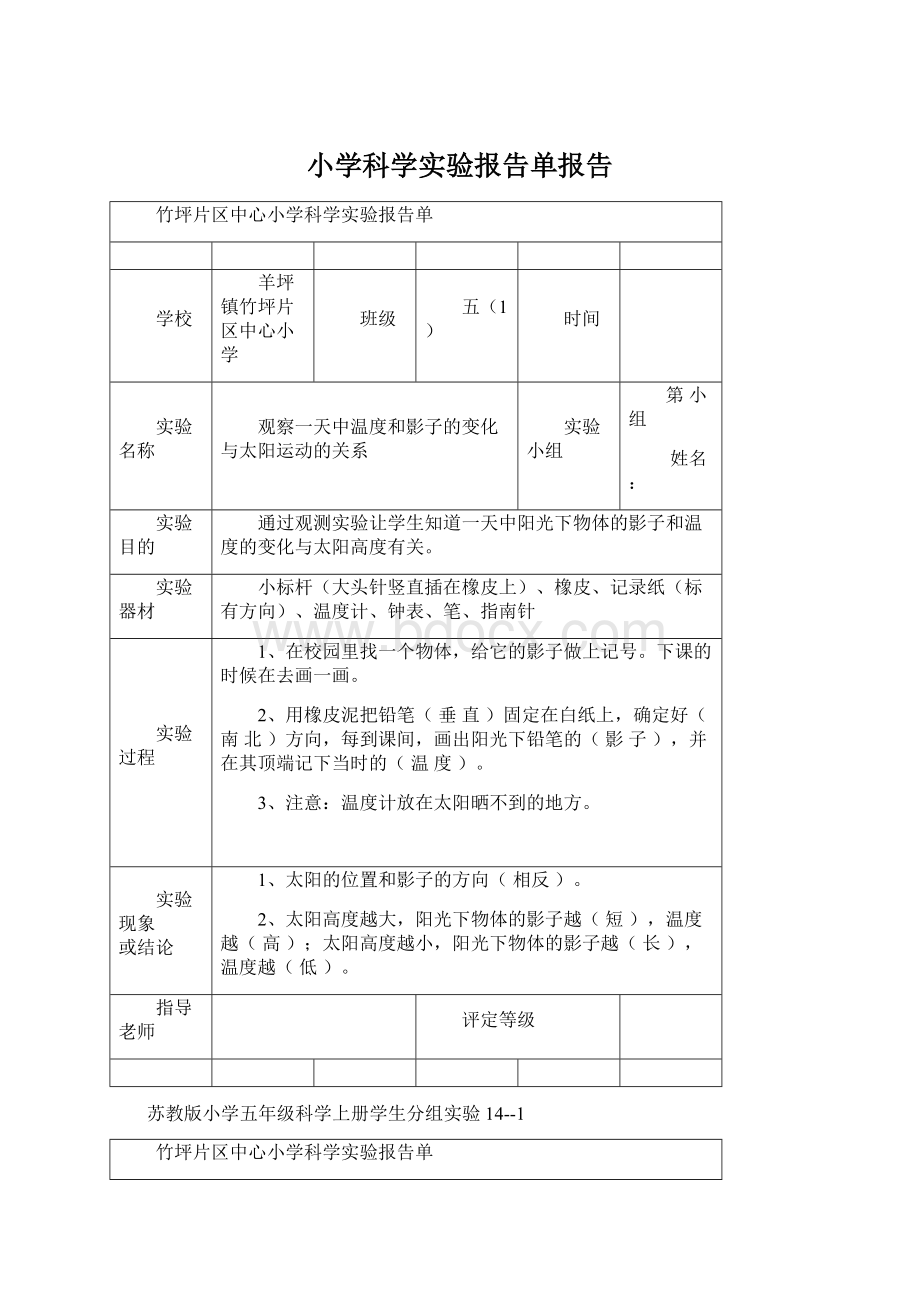 小学科学实验报告单报告.docx