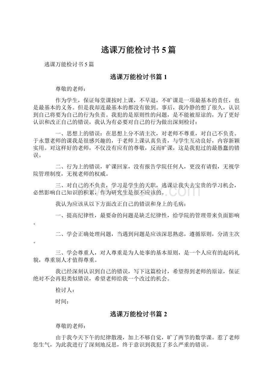 逃课万能检讨书5篇Word文档下载推荐.docx_第1页