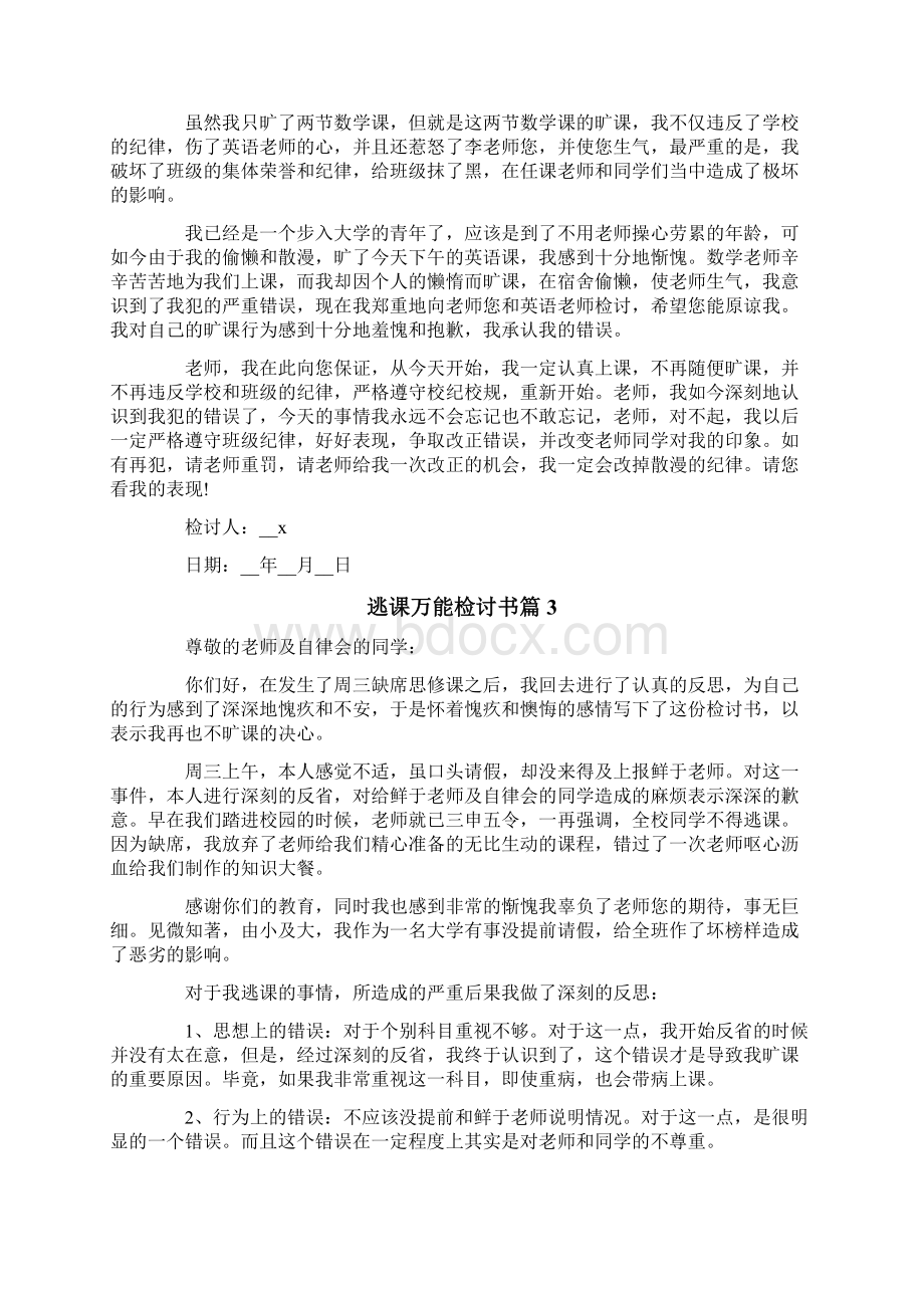 逃课万能检讨书5篇Word文档下载推荐.docx_第2页